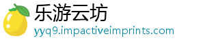 乐游云坊